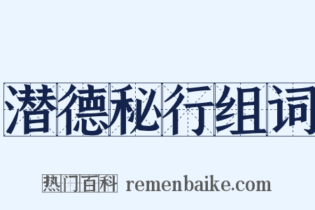 潜德秘行组词是什么意思的图片